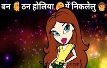 Jija Choliya Rang Liha Ho Bhojpuri Holi Status