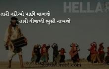 Hellaro song WhatsApp status video download- Best Gujarati WhatsApp status video